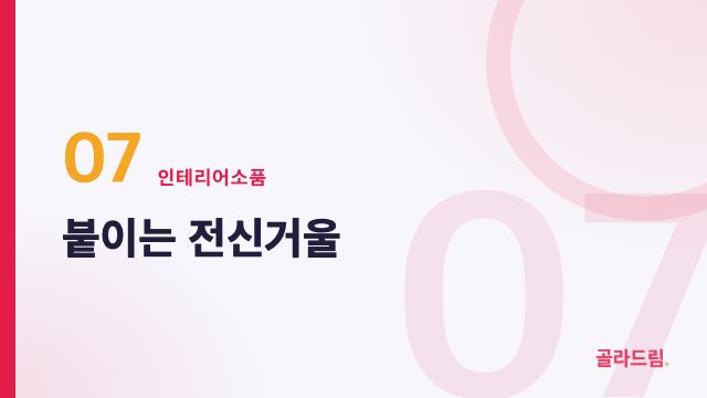 붙이는 전신거울