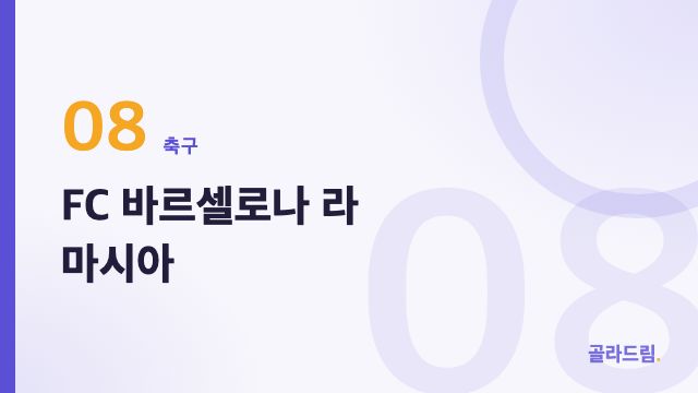 FC 바르셀로나 라 마시아