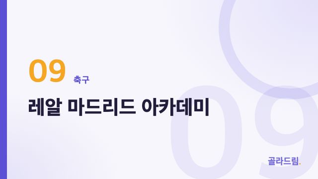 레알 마드리드 아카데미