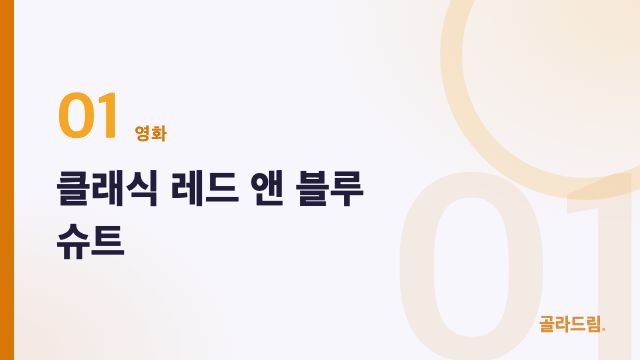 클래식 레드 앤 블루 슈트