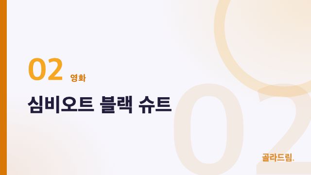 심비오트 블랙 슈트