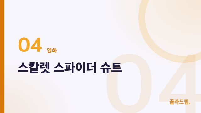 스칼렛 스파이더 슈트