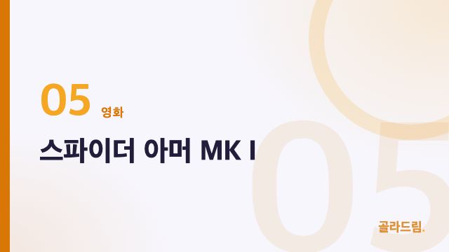 스파이더 아머 MK I