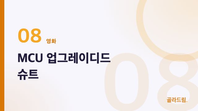 MCU 업그레이디드 슈트