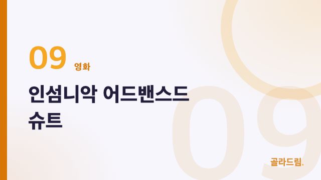 인섬니악 어드밴스드 슈트