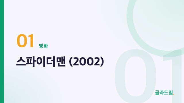 스파이더맨 (2002)