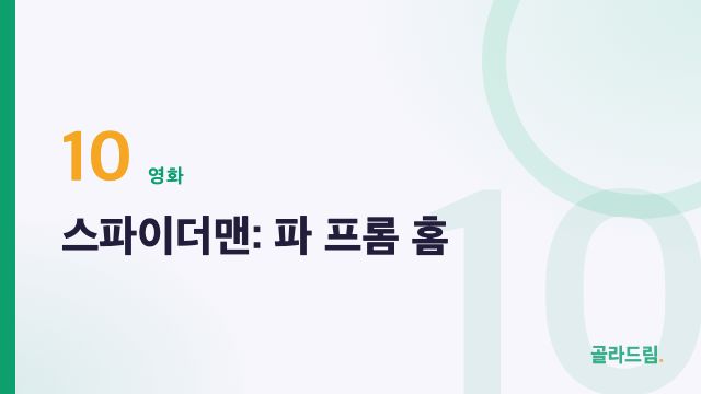 스파이더맨: 파 프롬 홈