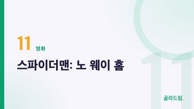 스파이더맨: 노 웨이 홈