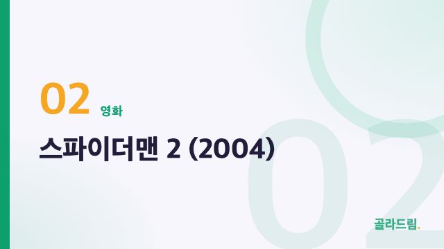 스파이더맨 2 (2004)