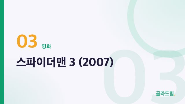 스파이더맨 3 (2007)