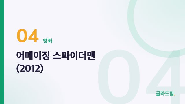어메이징 스파이더맨 (2012)