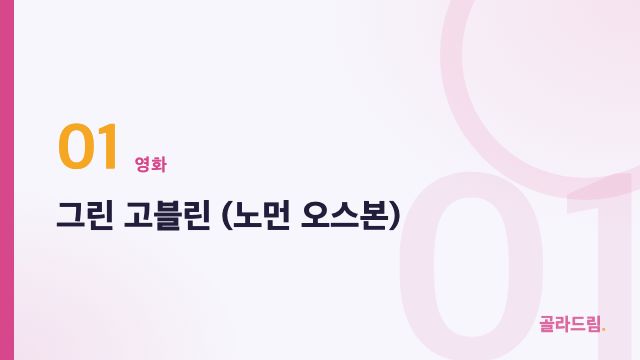 그린 고블린 (노먼 오스본)