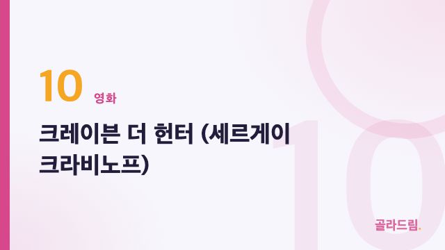 크레이븐 더 헌터 (세르게이 크라비노프)