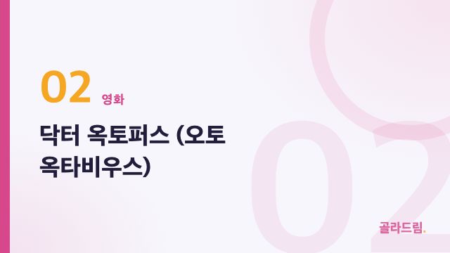 닥터 옥토퍼스 (오토 옥타비우스)