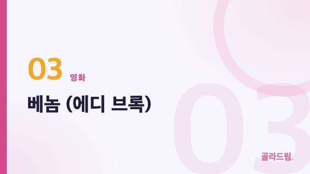 베놈 (에디 브록)