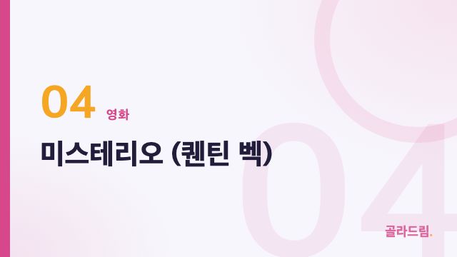 미스테리오 (퀜틴 벡)