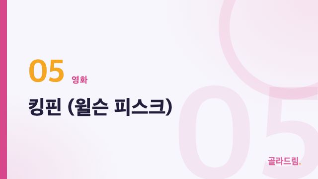 킹핀 (윌슨 피스크)