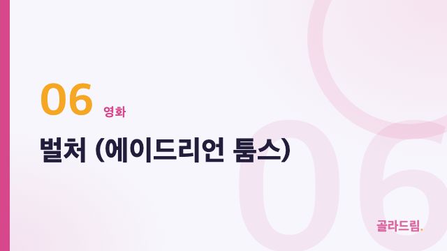 벌처 (에이드리언 툼스)