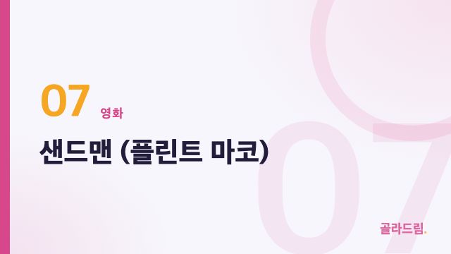 샌드맨 (플린트 마코)