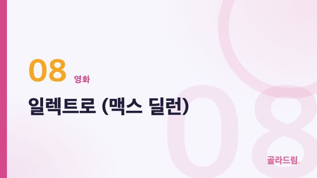 일렉트로 (맥스 딜런)
