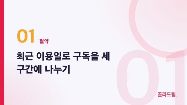 최근 이용일로 구독을 세 구간에 나누기