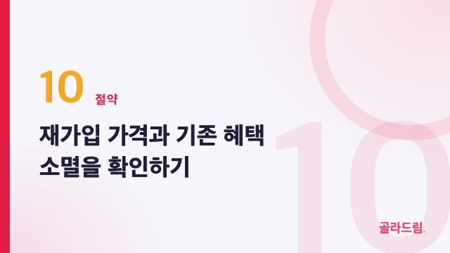 재가입 가격과 기존 혜택 소멸을 확인하기