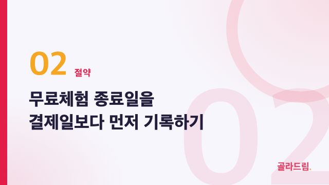 무료체험 종료일을 결제일보다 먼저 기록하기
