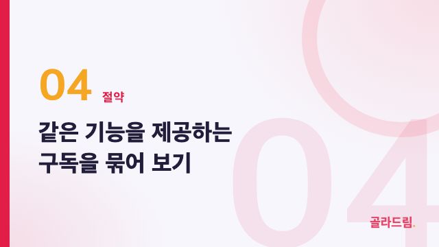 같은 기능을 제공하는 구독을 묶어 보기