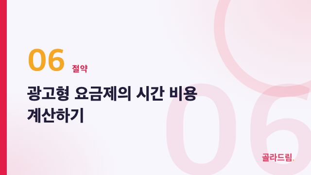 광고형 요금제의 시간 비용 계산하기