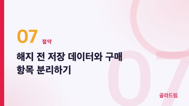 해지 전 저장 데이터와 구매 항목 분리하기