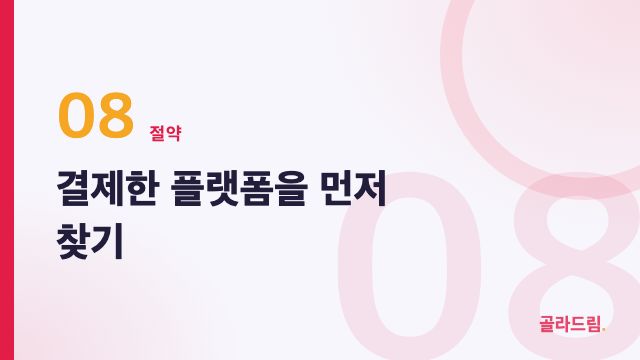 결제한 플랫폼을 먼저 찾기