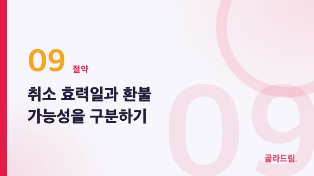 취소 효력일과 환불 가능성을 구분하기