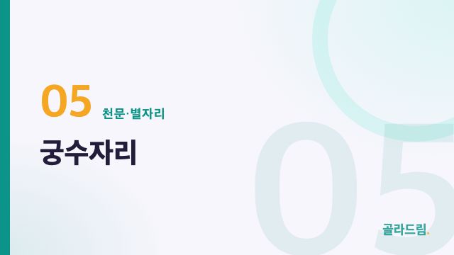 궁수자리