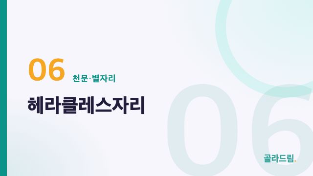 헤라클레스자리