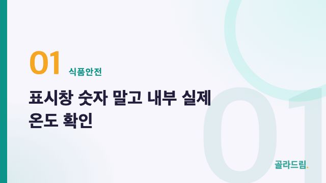 표시창 숫자 말고 내부 실제 온도 확인