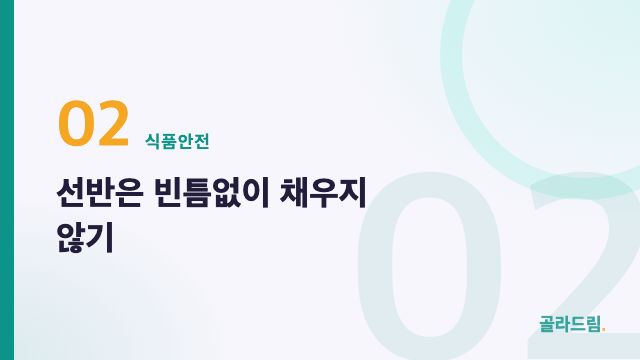선반은 빈틈없이 채우지 않기