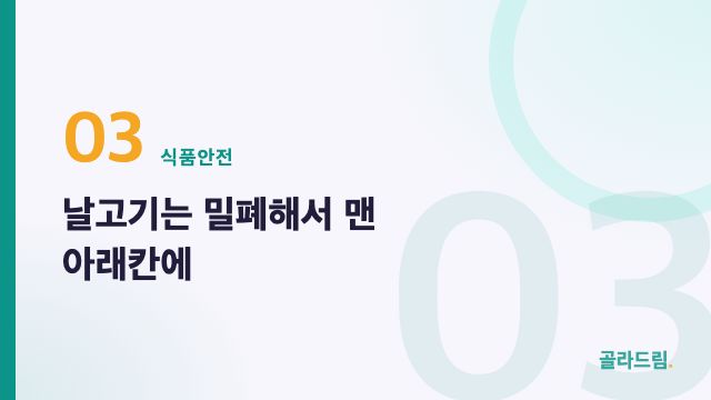 날고기는 밀폐해서 맨 아래칸에
