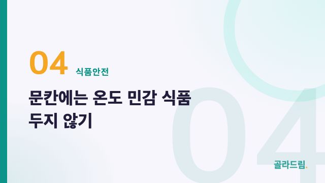 문칸에는 온도 민감 식품 두지 않기
