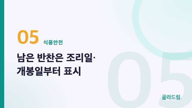 남은 반찬은 조리일·개봉일부터 표시