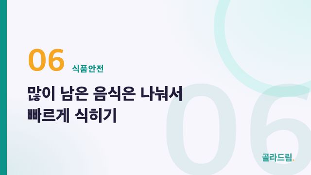 많이 남은 음식은 나눠서 빠르게 식히기