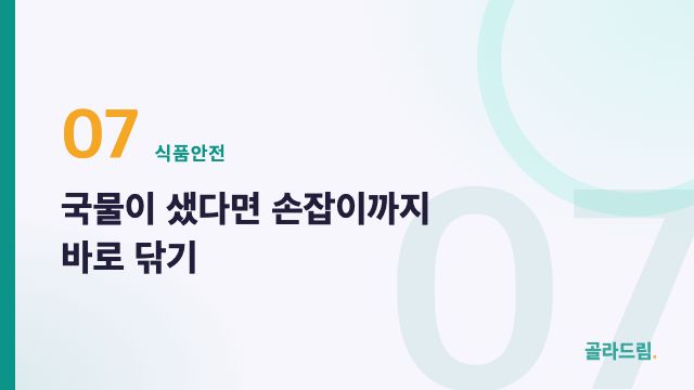 국물이 샜다면 손잡이까지 바로 닦기