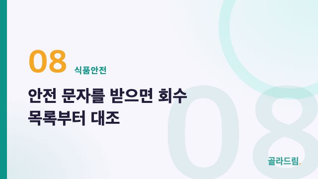안전 문자를 받으면 회수 목록부터 대조