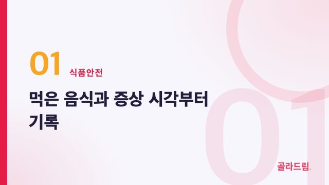 먹은 음식과 증상 시각부터 기록