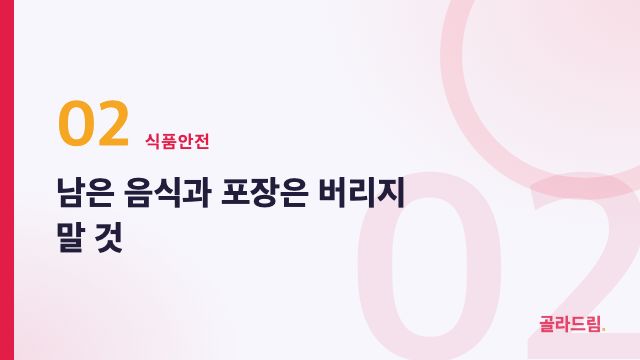 남은 음식과 포장은 버리지 말 것