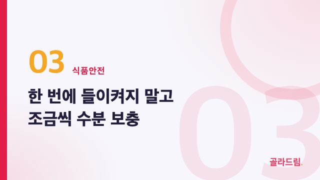 한 번에 들이켜지 말고 조금씩 수분 보충