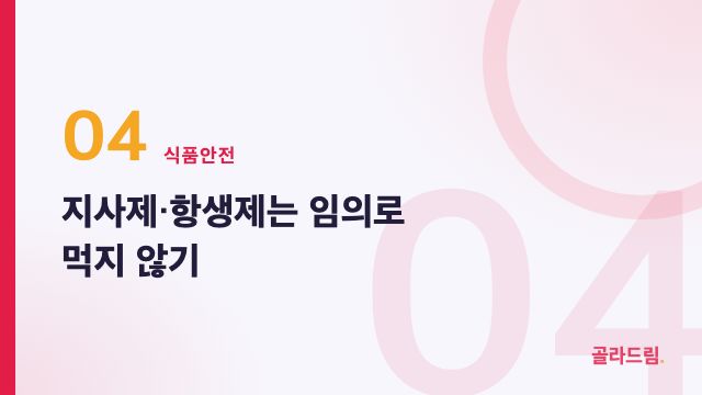 지사제·항생제는 임의로 먹지 않기