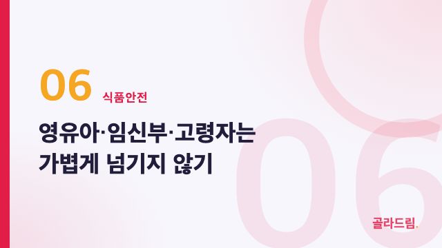 영유아·임신부·고령자는 가볍게 넘기지 않기