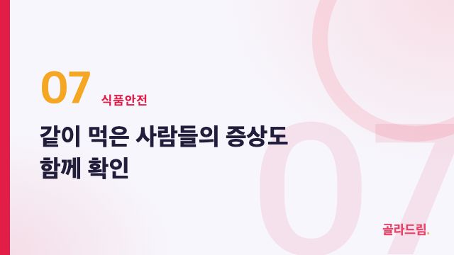 같이 먹은 사람들의 증상도 함께 확인