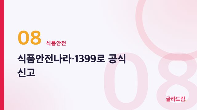 식품안전나라·1399로 공식 신고