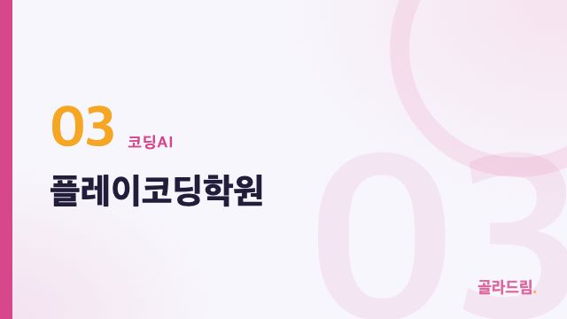 플레이코딩학원